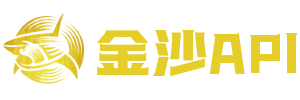 金沙API接口